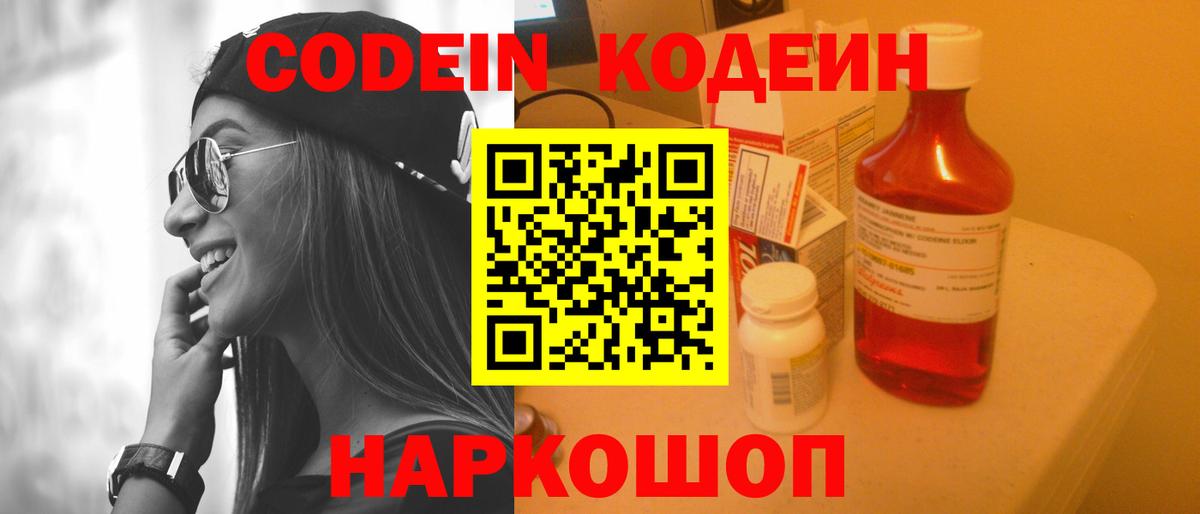 Кодеин Purple Drank Великий Устюг
